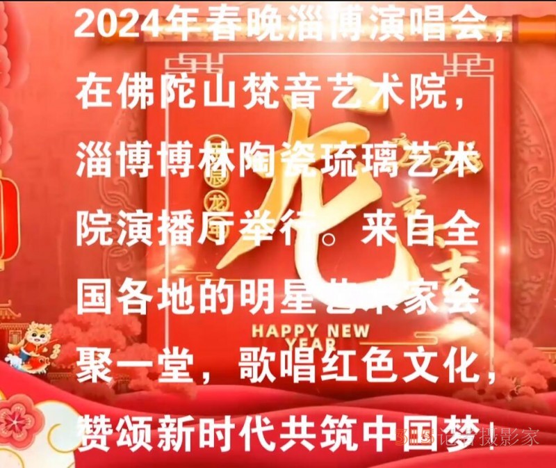 星公益2024春节联欢会淄博颁奖演唱会