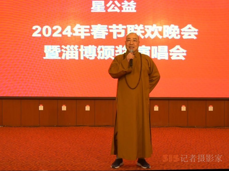 星公益2024春节联欢会淄博颁奖演唱会